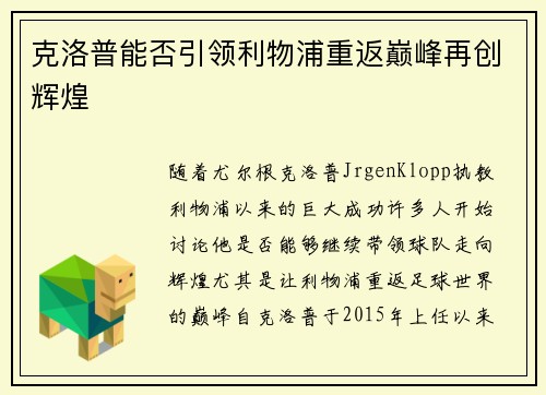 克洛普能否引领利物浦重返巅峰再创辉煌