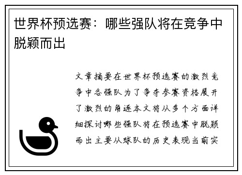 世界杯预选赛：哪些强队将在竞争中脱颖而出