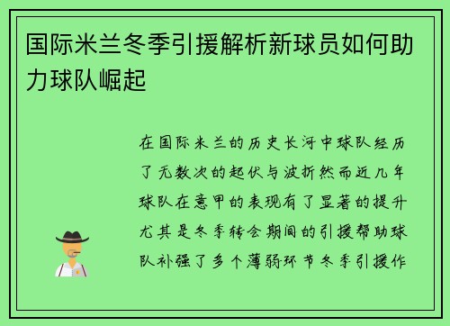 国际米兰冬季引援解析新球员如何助力球队崛起