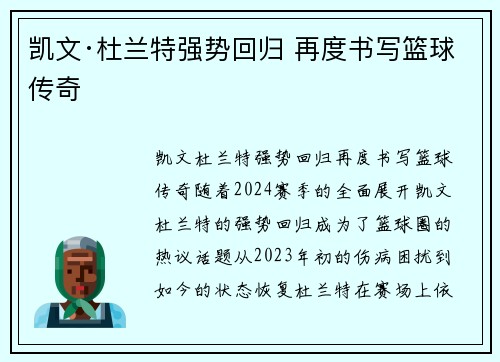 凯文·杜兰特强势回归 再度书写篮球传奇