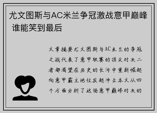 尤文图斯与AC米兰争冠激战意甲巅峰 谁能笑到最后