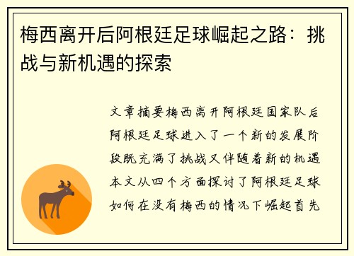 梅西离开后阿根廷足球崛起之路：挑战与新机遇的探索