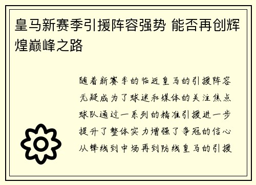 皇马新赛季引援阵容强势 能否再创辉煌巅峰之路