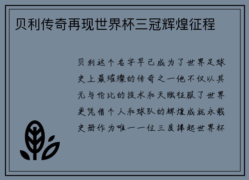 贝利传奇再现世界杯三冠辉煌征程