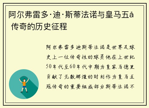 阿尔弗雷多·迪·斯蒂法诺与皇马五冠传奇的历史征程