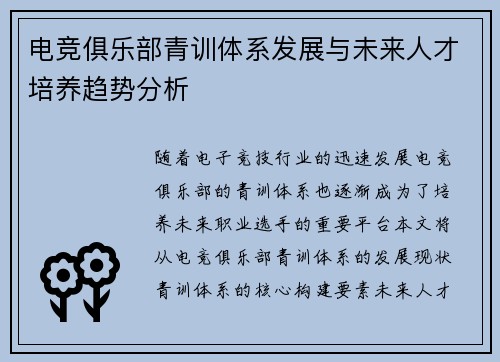 电竞俱乐部青训体系发展与未来人才培养趋势分析