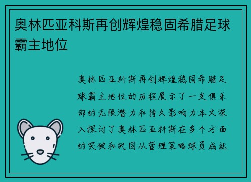奥林匹亚科斯再创辉煌稳固希腊足球霸主地位