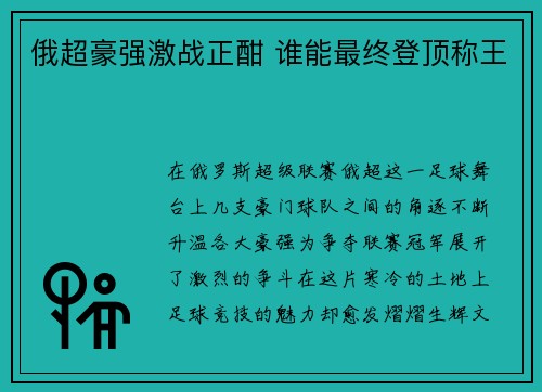 俄超豪强激战正酣 谁能最终登顶称王