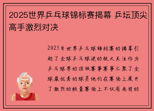 2025世界乒乓球锦标赛揭幕 乒坛顶尖高手激烈对决