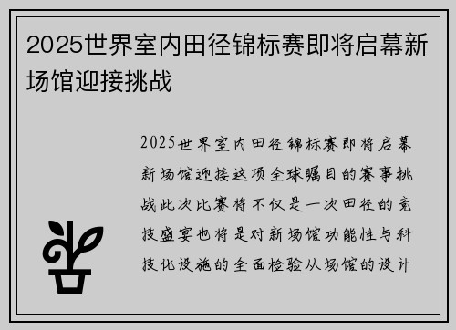 2025世界室内田径锦标赛即将启幕新场馆迎接挑战