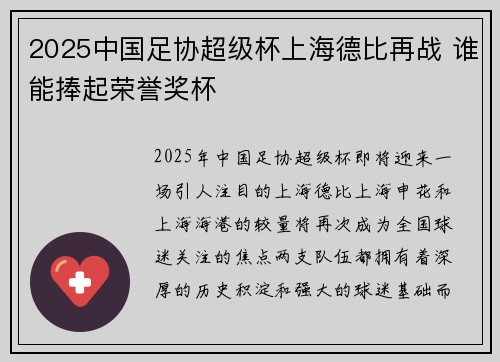 2025中国足协超级杯上海德比再战 谁能捧起荣誉奖杯