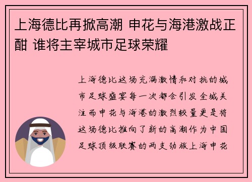 上海德比再掀高潮 申花与海港激战正酣 谁将主宰城市足球荣耀