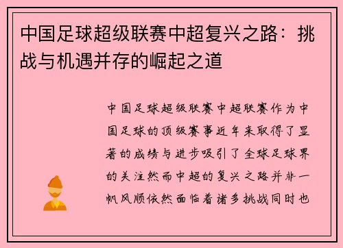 中国足球超级联赛中超复兴之路：挑战与机遇并存的崛起之道