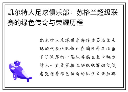 凯尔特人足球俱乐部：苏格兰超级联赛的绿色传奇与荣耀历程