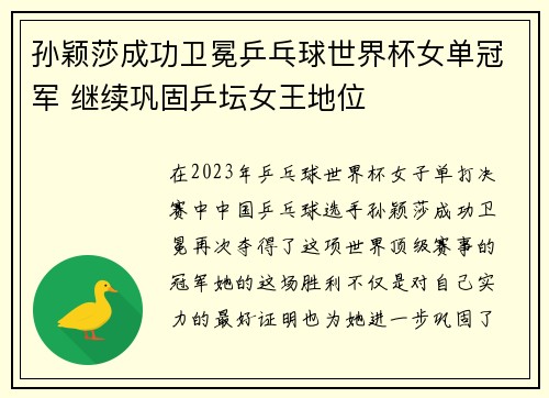 孙颖莎成功卫冕乒乓球世界杯女单冠军 继续巩固乒坛女王地位