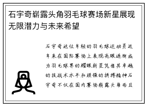 石宇奇崭露头角羽毛球赛场新星展现无限潜力与未来希望