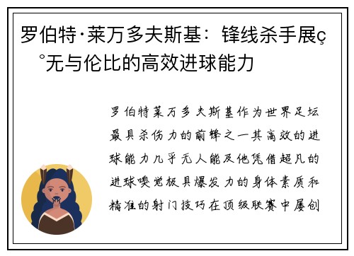 罗伯特·莱万多夫斯基：锋线杀手展现无与伦比的高效进球能力