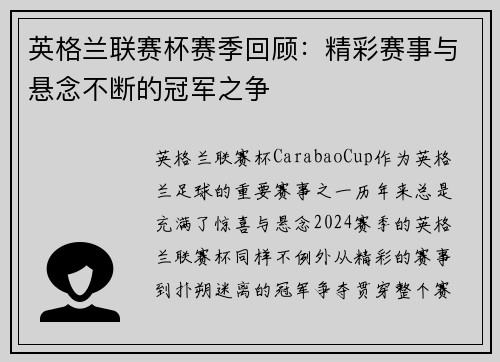 英格兰联赛杯赛季回顾：精彩赛事与悬念不断的冠军之争