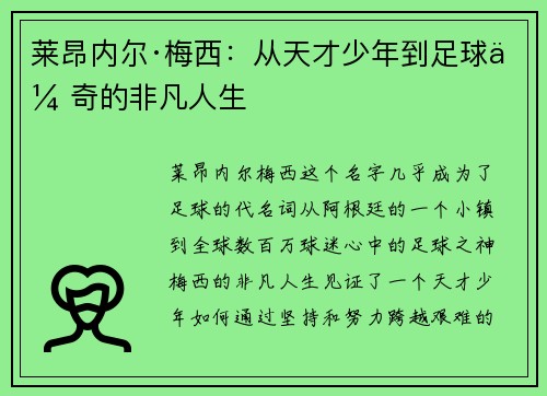 莱昂内尔·梅西：从天才少年到足球传奇的非凡人生