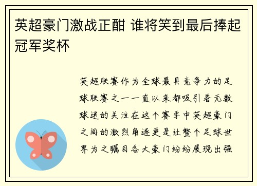 英超豪门激战正酣 谁将笑到最后捧起冠军奖杯