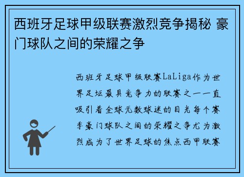 西班牙足球甲级联赛激烈竞争揭秘 豪门球队之间的荣耀之争