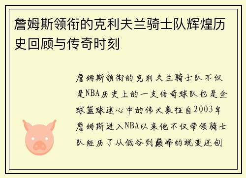 詹姆斯领衔的克利夫兰骑士队辉煌历史回顾与传奇时刻