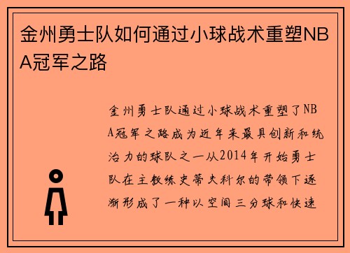 金州勇士队如何通过小球战术重塑NBA冠军之路
