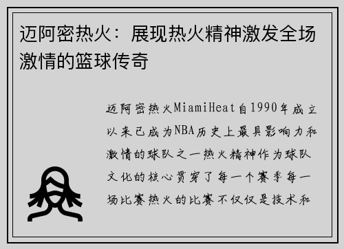 迈阿密热火：展现热火精神激发全场激情的篮球传奇