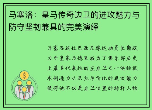 马塞洛：皇马传奇边卫的进攻魅力与防守坚韧兼具的完美演绎
