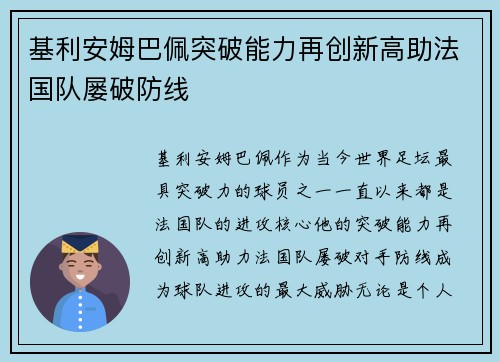 基利安姆巴佩突破能力再创新高助法国队屡破防线