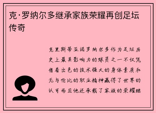 克·罗纳尔多继承家族荣耀再创足坛传奇