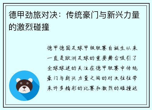 德甲劲旅对决：传统豪门与新兴力量的激烈碰撞