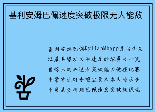 基利安姆巴佩速度突破极限无人能敌