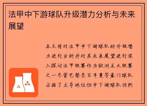 法甲中下游球队升级潜力分析与未来展望