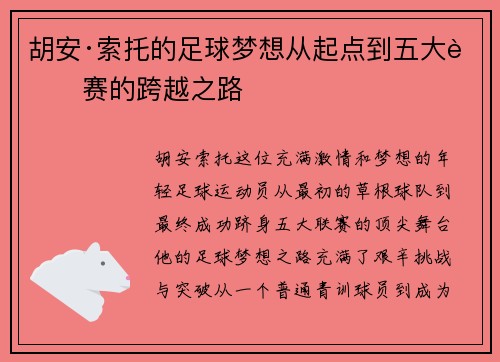 胡安·索托的足球梦想从起点到五大联赛的跨越之路