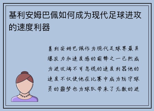 基利安姆巴佩如何成为现代足球进攻的速度利器