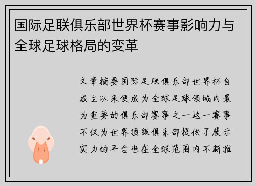 国际足联俱乐部世界杯赛事影响力与全球足球格局的变革