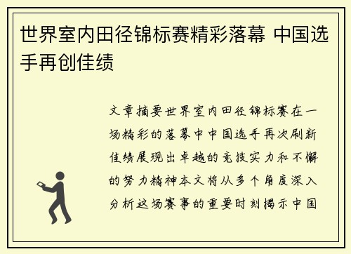 世界室内田径锦标赛精彩落幕 中国选手再创佳绩