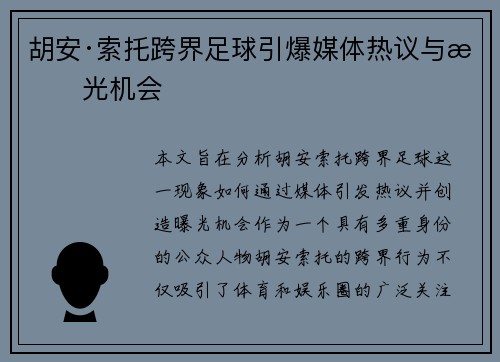 胡安·索托跨界足球引爆媒体热议与曝光机会