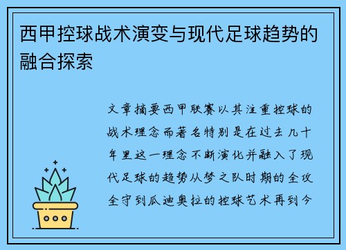 西甲控球战术演变与现代足球趋势的融合探索