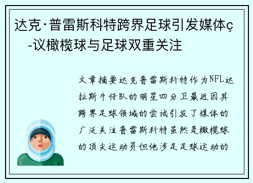 达克·普雷斯科特跨界足球引发媒体热议橄榄球与足球双重关注