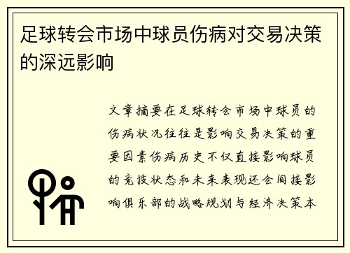 足球转会市场中球员伤病对交易决策的深远影响