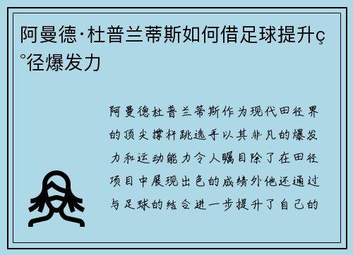 阿曼德·杜普兰蒂斯如何借足球提升田径爆发力
