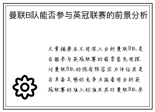 曼联B队能否参与英冠联赛的前景分析