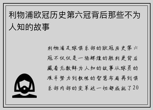 利物浦欧冠历史第六冠背后那些不为人知的故事