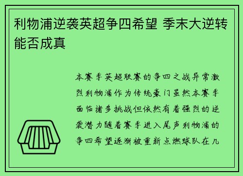 利物浦逆袭英超争四希望 季末大逆转能否成真