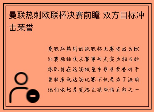 曼联热刺欧联杯决赛前瞻 双方目标冲击荣誉