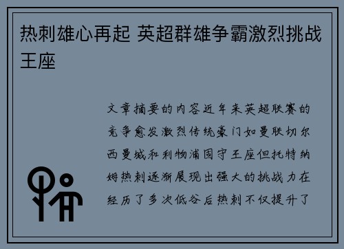 热刺雄心再起 英超群雄争霸激烈挑战王座