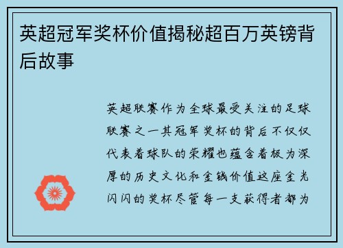 英超冠军奖杯价值揭秘超百万英镑背后故事