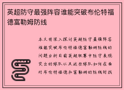 英超防守最强阵容谁能突破布伦特福德富勒姆防线
